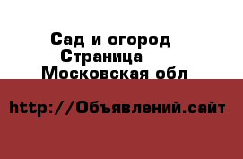  Сад и огород - Страница 11 . Московская обл.